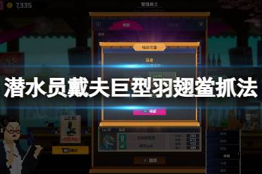 《潜水员戴夫》攻略——巨型羽翅鲎怎么抓