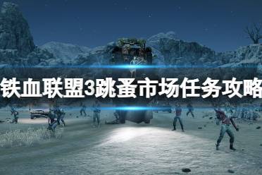 《铁血联盟3》攻略——跳蚤市场怎么打