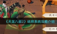 《天龙八部2》攻略——结拜系统攻略解析