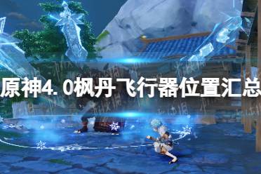 《原神》攻略——4.0枫丹飞行器位置汇总