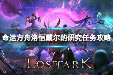 《命运方舟》攻略——洛恒戴尔的研究任务怎么做