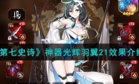 《第七史诗》攻略——神器光辉羽翼21效果解析