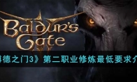 《博德之门3》攻略——第二职业修炼最低要求解析