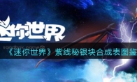 《迷你世界》攻略——紫线秘银块合成表图鉴