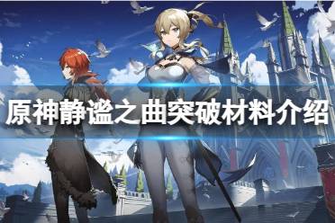 《原神》攻略——静谧之曲突破材料是什么
