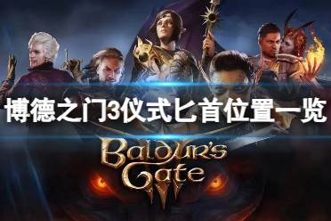 《博德之门3》攻略——仪式匕首在哪