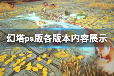 《幻塔》攻略——ps版豪华版有什么