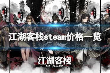 《江湖客栈》攻略——steam多少钱