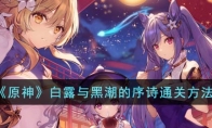 《原神》攻略——白露与黑潮的序诗通关方法