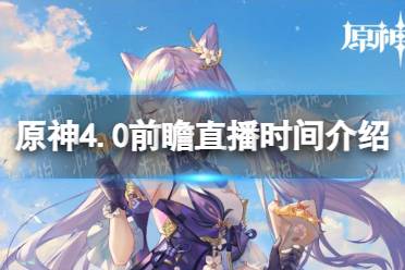 《原神》攻略——4.0前瞻直播什么时候开始