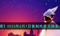 《光遇》攻略——2023年6月1日复刻先祖兑换表