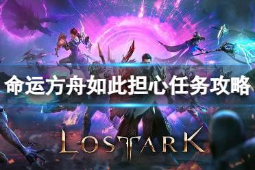 《命运方舟》攻略——如此担心任务怎么完成