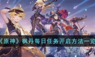 《原神》攻略——枫丹每日任务开启方法