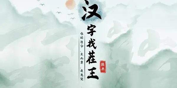 《汉字找茬王》找字典通关攻略