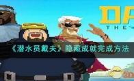 《潜水员戴夫》攻略——隐藏成就完成方法