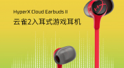 （热评）《HyperX 极度未知云雀 2 入耳式游戏耳机》今日开启预售：到手价 269 元