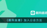 《酷狗直播》攻略——加入公会方法